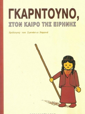 Gkardouno, Ston Kairo Tis Eirinis like new