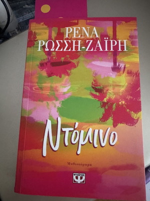 Ντόμινο βιβλίο Ρένα Ρώσση Ζαΐρη καινούργιο