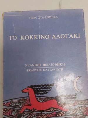 Book The Red Pony by John Steinbeck used