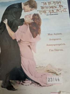 DVD Τα πουλιά πεθαίνουν τραγουδώντας μεταχειρισμένο, ολοκληρωμένη σειρά 4 επεισοδίων