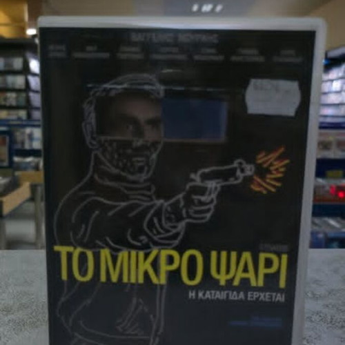 To Mikro Psari DVD with subtitles