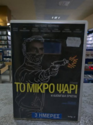 To Mikro Psari DVD with subtitles