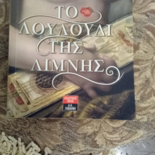 To Louloudi Tis Limnis book like new, Greek literature