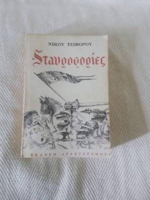 Σταυροφορίες Νίκου Τσιφόρου μεταχειρισμένο, ελληνική λογοτεχνία