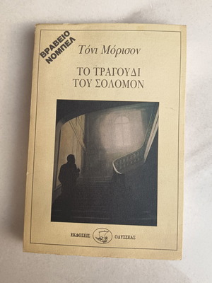 Το τραγούδι του Σολομώντα μυθιστόρημα του Τόνι Μόρισον μεταχειρισμένο, βραβείο Νόμπελ