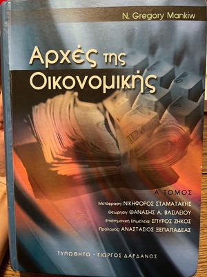 Αρχές της Οικονομικής Μankiw άριστη κατάσταση