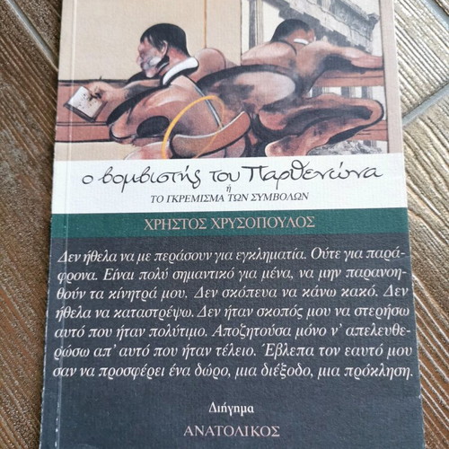 The Bomber of the Parthenon Used Book