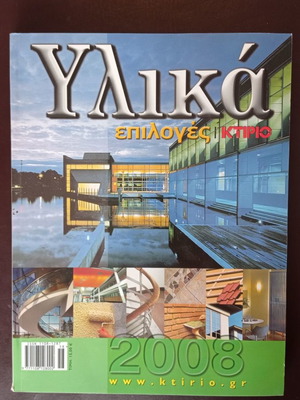 Материали избори Ктирио 2008 употребявано архитектурно списание