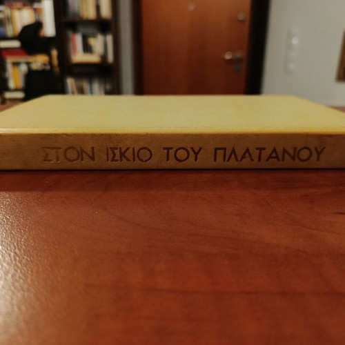 Ston Iskio Tou Platanou by Giannis Psycharis, like new