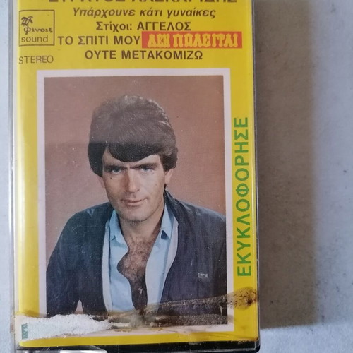 K7 cassette tapes like new, Stratos Laskaridis laiko songs and Super Dance 1985