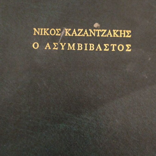 Book Νίκος Καζαντζάκης Ο ασυμβίβαστος like new, Greek