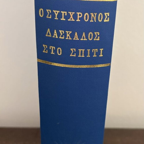 O Sygchronos Daskalos sto Spiti hardcover book by Georgios N. Moschopoulos