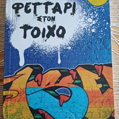 Book Feggari ston Toixo by Cath Crowley new