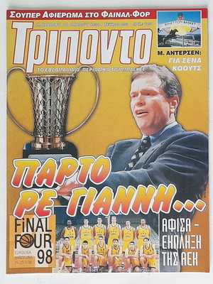 Τρίποντο #493 +αφίσα ΑΕΚ Final Four 1998
