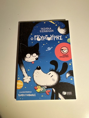 Ο Γουργούρης βιβλίο σαν καινούργιο
