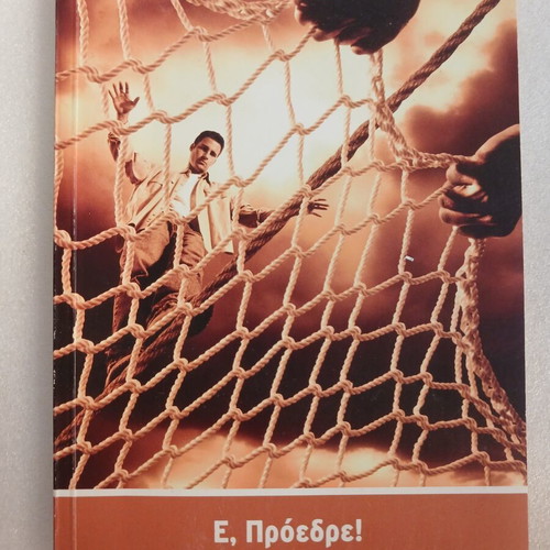 E, Proedre! book by Mimis Androulakis, Kastaniotis 2009