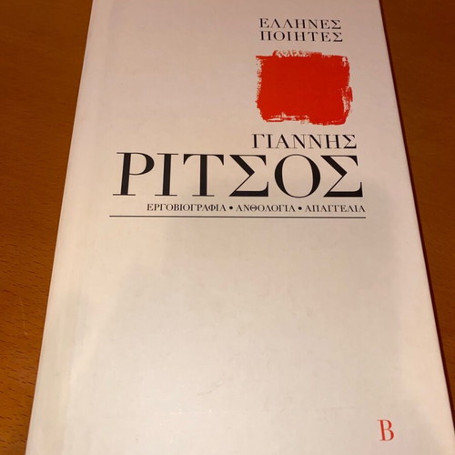 Giannis Ritsos Volume B like new - Greek Poets Kathimerini