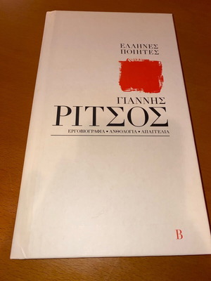 Giannis Ritsos Volume B like new - Greek Poets Kathimerini