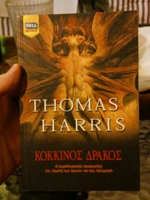 Ο Κόκκινος Δράκος Thomas Harris μεταχειρισμένο