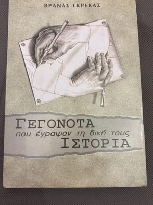 Γεγονότα που έγραψαν τη δική τους ιστορία βιβλίο σαν καινούργιο, ελληνικά