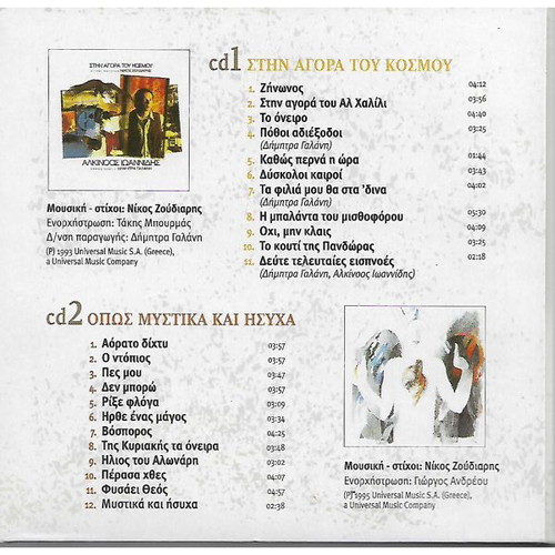 3 CD Αλκίνοος Ιωαννίδης Νίκος Ζουδιαρής καινούργιο, έντεχνο