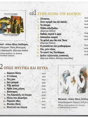 3 CD Αλκίνοος Ιωαννίδης Νίκος Ζουδιαρής καινούργιο, έντεχνο