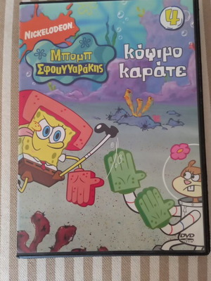 Μπομπ ο Σφουγγαράκης DVD νούμερο 4 σαν καινούργιο