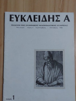 Περιοδικό Ευκλείδης Α σαν καινούργιο, πακέτο 8 τεύχη 1986-1992