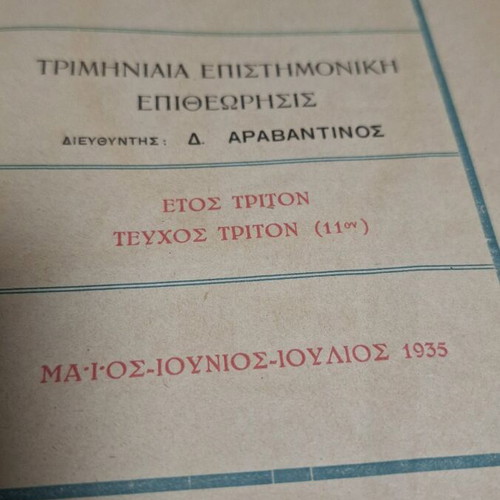 Laikon Panepistimio tis Vradinis used, 1935 issue