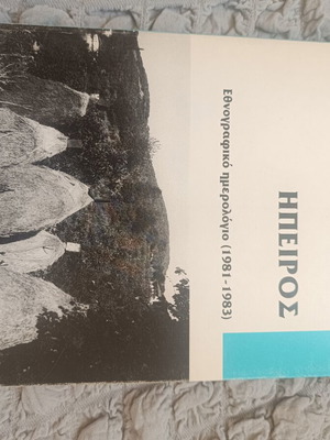Epirus Ethnographic Diary 1981-1983 by Eleftherios P. Alexakis used