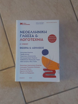 Modern Greek Language & Literature A Lyceum, Theory & Exercises