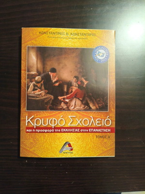 Kryfo Scholeio Volume A like new