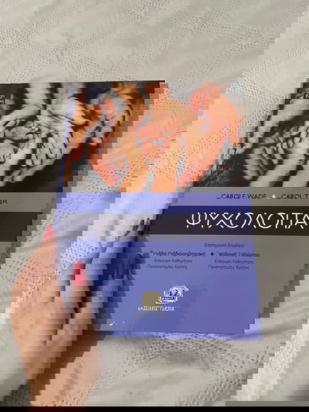 ΨΥΧΟΛΟΓΙΑ- Εκδόσεις ΤΖΙΟΛΑ