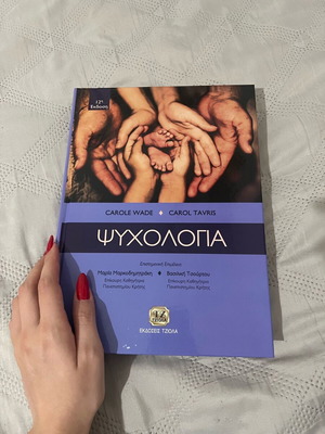 Ψυχολογία καινούργιο ακαδημαϊκός τόμος εκδόσεις Τζιόλα