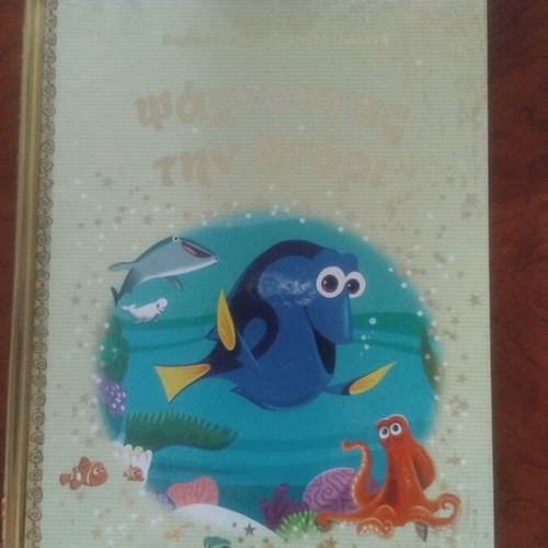 Finding Dory book used, Greek literature
