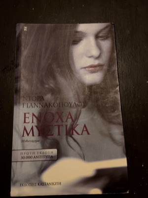 Enoha Mystika by Dora Giannakopoulou, like new