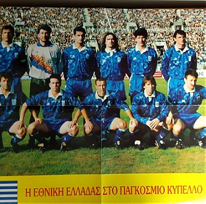Αφίσα: Εθνική Ελλάδος 1994 - Παγκόσμιο Πρωτάθλημα Ποδοσφαίρους USA '84