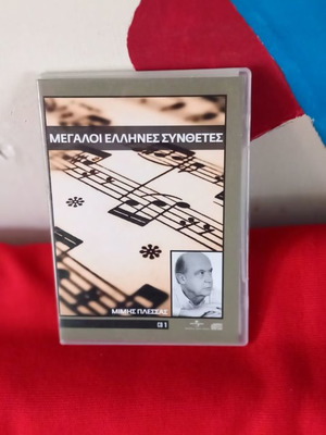 Oi Megaloi Synthetes Mimis Plessas CD used, entechno