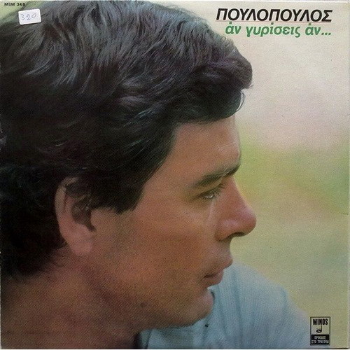 Vinyl Giannis Poulopoulos An Gyrisis An used, laiko