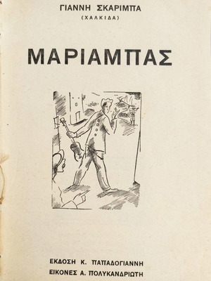 Mariampas by Giannis Skarimpas first edition 1935 used