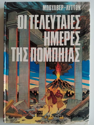 The Last Days of Pompeii Bulwer - Lytton used edition