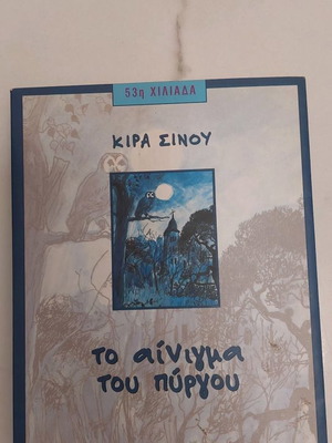 Book To Ainigma tou Pyrgou by Kira Sinou used