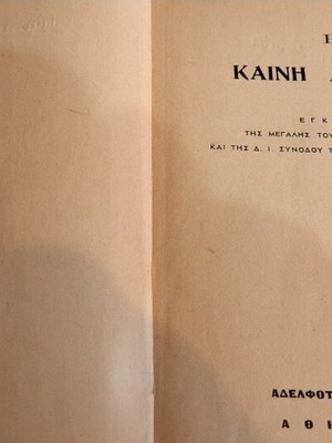The New Testament used, 1955 edition
