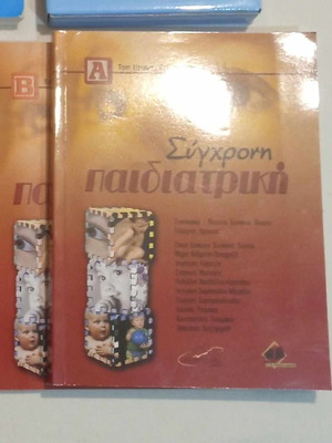 ΣΥΓΧΡΟΝΗ ΠΑΙΔΙΑΤΡΙΚΗ