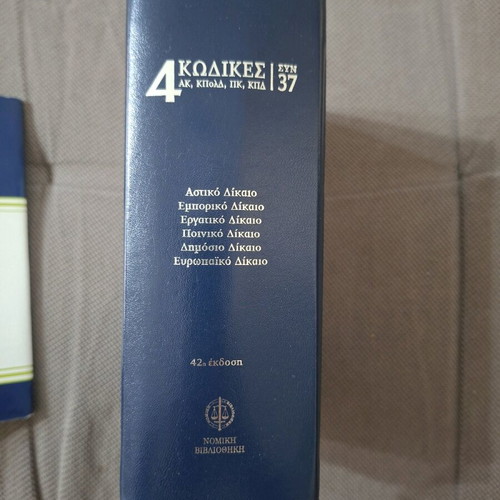 Law book like new, Greek language, 4 codes plus 37