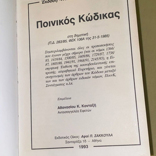Ποινικός κώδικας Κονταξής σκληρόδετος 1993 σαν καινούργιο