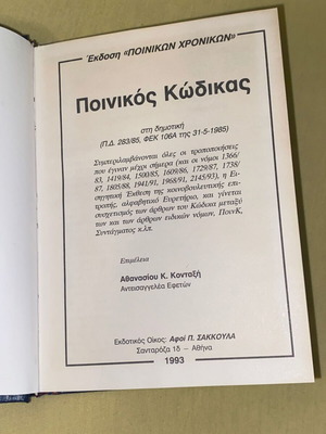 Ποινικός κώδικας Κονταξής σκληρόδετος 1993 σαν καινούργιο