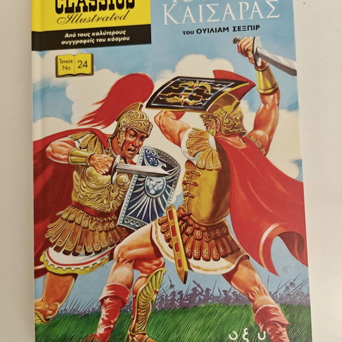 Classics Illustrated hardcover comic set of 10 issues by Εκδόσεις Οξύ new