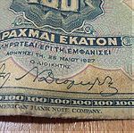  Δώδεκα χαρτονομίσματα των 100 δραχμών του 1927
