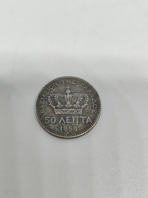 Collectible replica silver coin 50 lepta 1868 like new